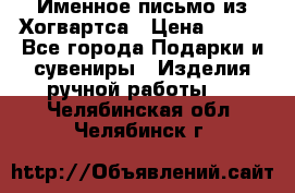Именное письмо из Хогвартса › Цена ­ 500 - Все города Подарки и сувениры » Изделия ручной работы   . Челябинская обл.,Челябинск г.